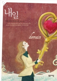 내일 - 기욤뮈소